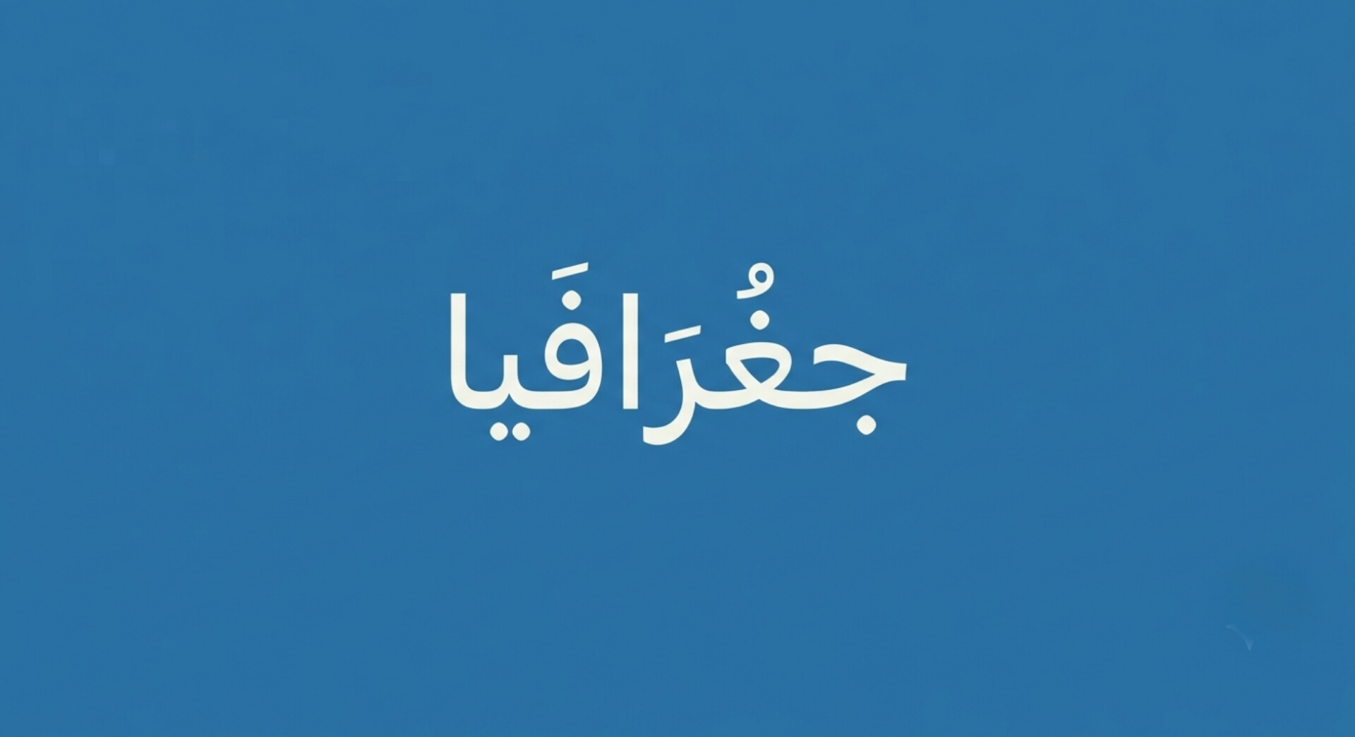 جغرافيا