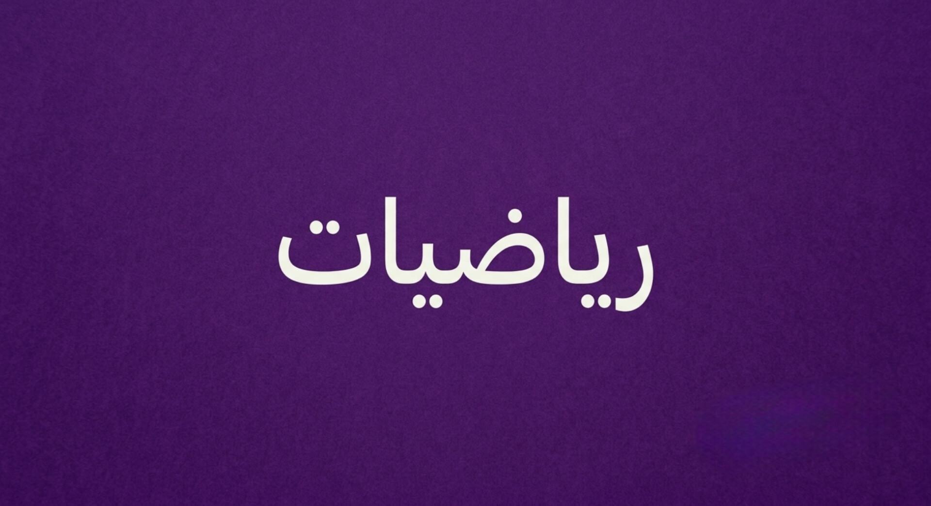 رياضيات ( 1 )