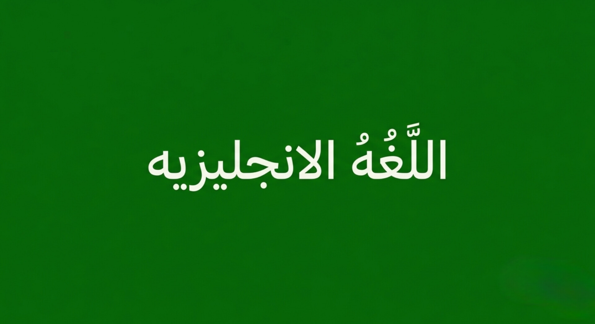 اللغه الانجليزيه